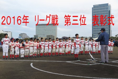 ２０１６年１１．２７　高津区　リーグ戦　第三位　表彰式にて